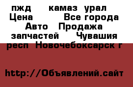 пжд 30 (камаз, урал) › Цена ­ 100 - Все города Авто » Продажа запчастей   . Чувашия респ.,Новочебоксарск г.